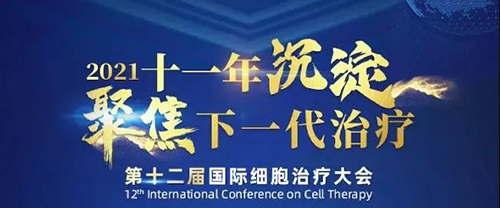 2021（第十二届）国际细胞治疗大会