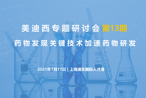 【威九国际专题研讨会第13期】药物发现关键技术加速药物研发
