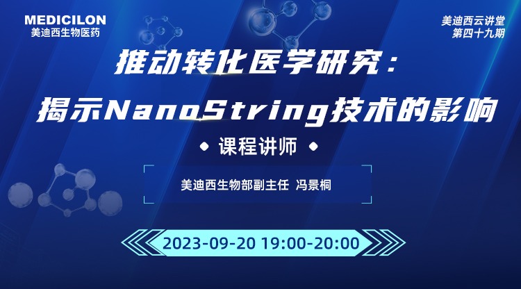 直播预告 | 有助于转化医学研究：揭示NanoString技术的影响
